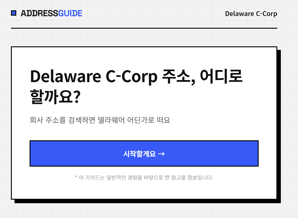 ADDRESSGUIDE Delaware C-Corp – Delaware C-Corp 주소, 어디로 할까요? 회사 주소를 검색하면 델라웨어 어딘가로 떠요. 시작할게요 →